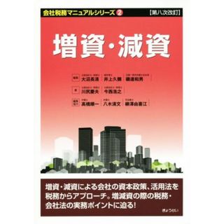 増資・減資　第八次改訂 会社税務マニュアルシリーズ２／川尻慶夫(著者),今西浩之(著者),大沼長清(編者),井上久彌(編者),高橋順一(ビジネス/経済)