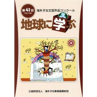 地球に学ぶ(令和２年度) 第４１回　海外子女文芸作品コンクール／海外子女教育振興財団(編者)(人文/社会)