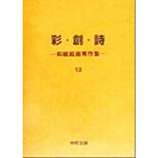 彩・創・詩(第１３集) 和紙絵画秀作 和紙絵画秀作集第１３集／日本和紙絵画芸術協会(編者)(アート/エンタメ)