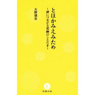 とほかみえみため 神につながる究極のことだま／大野靖志(著者)(住まい/暮らし/子育て)