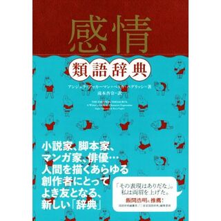 感情類語辞典／アンジェラ・アッカーマン(著者),ベッカ・パグリッシ(著者),滝本杏奈(訳者)