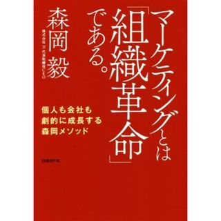 マーケティングとは「組織革命」である。 個人も会社も劇的に成長する森岡メソッド／森岡毅(著者)(ビジネス/経済)