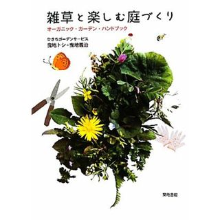 雑草と楽しむ庭づくり オーガニック・ガーデン・ハンドブック／ひきちガーデンサービス【著】(住まい/暮らし/子育て)