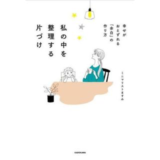 私の中を整理する片づけ　幸せがおとずれる「余白」の作り方／ミニマリストますみ(著者)(住まい/暮らし/子育て)