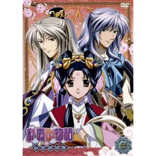 ＤＶＤ「彩雲国物語」彩雲国絵巻　第１巻(アニメ)