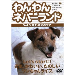 わんわんネバーランド　Ｖｏｌ．５