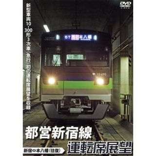 都営新宿線運転席展望　新宿⇔本八幡（往復）