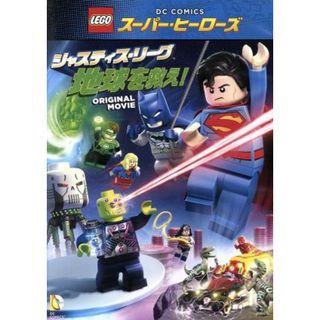 ＬＥＧＯ　スーパー・ヒーローズ：ジャスティス・リーグ＜地球を救え！＞(キッズ/ファミリー)