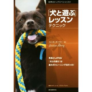 「犬と遊ぶ」レッスン　テクニック／イェシカ・オーベリー(著者),藤田りか子(編者)(住まい/暮らし/子育て)