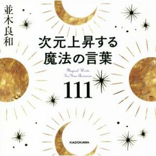 次元上昇する魔法の言葉１１１／並木良和(著者)(住まい/暮らし/子育て)