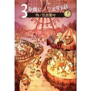 ３分後にゾッとする話　物ノ怪遊園地　特装版／野宮麻未(著者),怖い話研究会(著者)