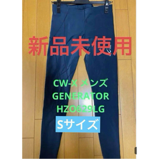 CW-X - 【新品未使用】CW-X メンズ GENERATORHZO629LG Sサイズ