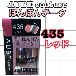 オーブクチュール(AUBE couture)のAUBE couture ぽんぽんチーク　435レッド　3.5g(チーク)