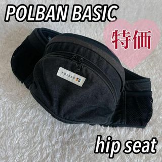 ポルバン(POLBAN)の【特価】POLBAN BASIC ポルバン ベーシック　ヒップシート　デニム(抱っこひも/おんぶひも)