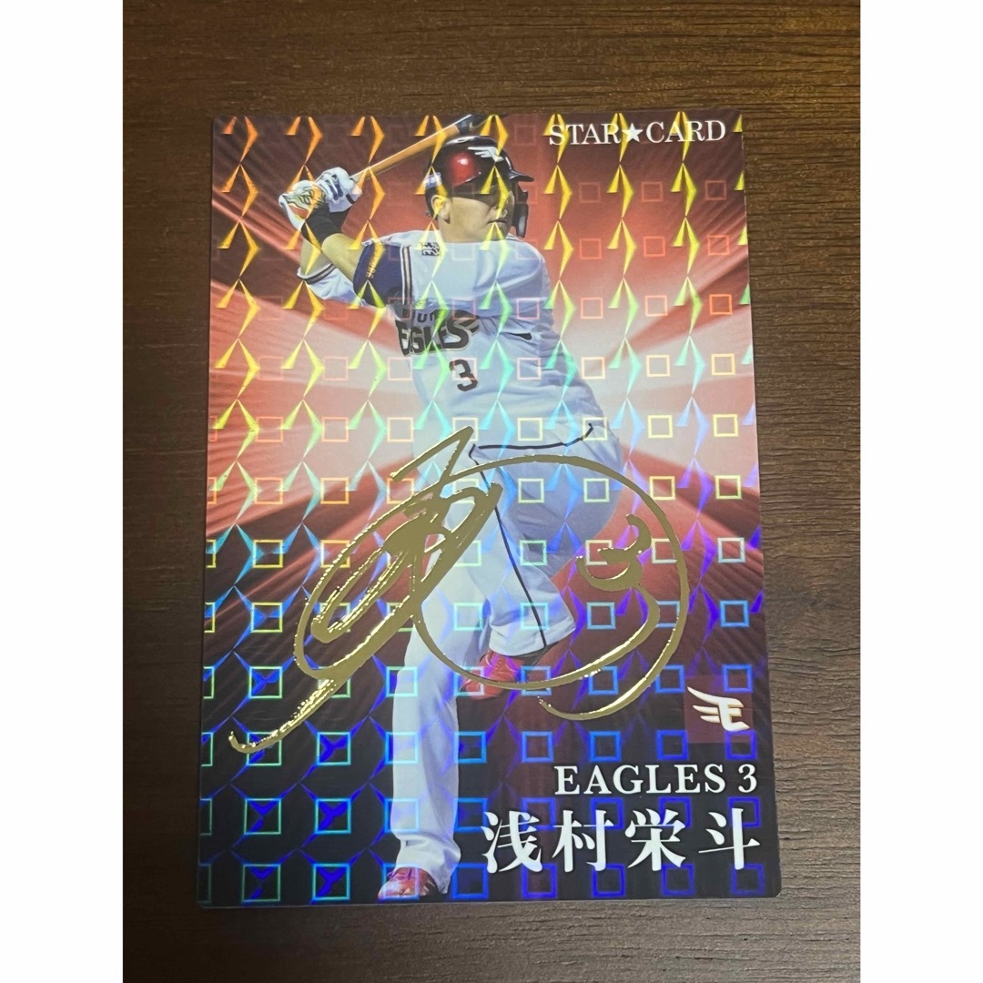 プロ野球チップス 2023 スターカード 浅村栄斗 サイン入り エンタメ/ホビーのトレーディングカード(シングルカード)の商品写真