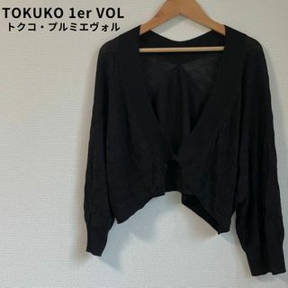 トクコプルミエヴォル(TOKUKO 1er VOL)のTOKUKO 1er VOL トクコ・プルミエヴォル ショート丈カーディガン(カーディガン)