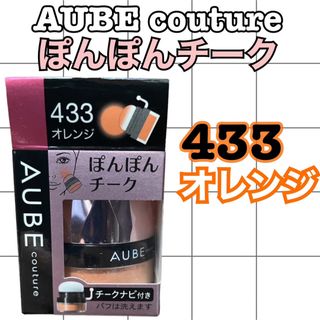 オーブクチュール(AUBE couture)のAUBE couture ぽんぽんチーク　433オレンジ　3.5g(チーク)