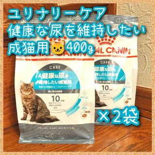 ロイヤルカナン ユリナリー 健康な尿を維持したい成猫用　400g×2袋(猫)