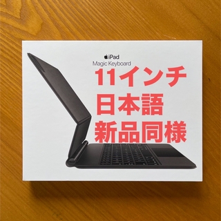 Apple - 新品同様 11インチ iPad Pro用 Magic Keyboard 日本語 
