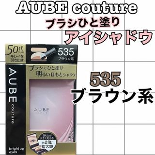 オーブクチュール(AUBE couture)のAUBE couture ブライトアップアイズ　アイシャドウ　535ブラウン系(アイシャドウ)