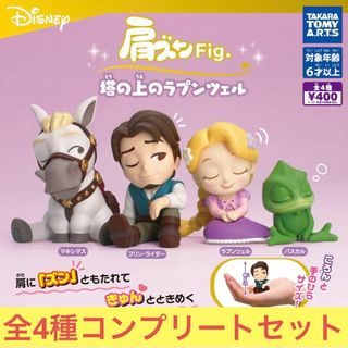 タカラトミーアーツ(T-ARTS)の【新品】肩ズンFig. 塔の上のラプンツェル 全４種 コンプリート ガチャ(アニメ/ゲーム)