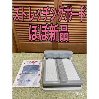 極美品　アサヒ　ストレッチングボード　ストレッチ　体操