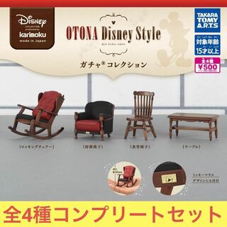 タカラトミーアーツ(T-ARTS)のカリモク家具 OTONA Disney Style ガチャコレクション 全4種②(その他)