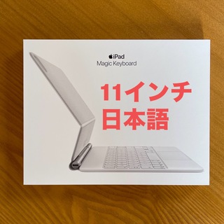 11インチ iPad Pro用 Magic Keyboard 日本語 