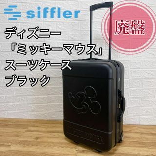 シフレ(siffler)の【廃盤】シフレ　ミッキーマウススーツケース　Sサイズ　ブラック軽量　機内持ち込み(スーツケース/キャリーバッグ)