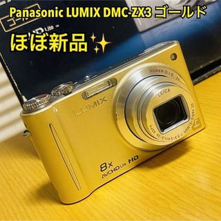 パナソニック(Panasonic)の【ほぼ新品】Panasonicパナソニック LUMIX DMC-ZX3 ゴールド(コンパクトデジタルカメラ)
