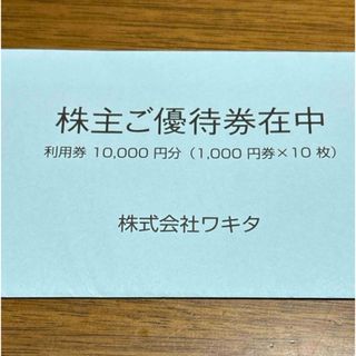 株式会社ワキタ株主優待券10000円分(その他)