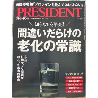 【最新版】PRESIDENT (プレジデント) 2024年 6/14号 [雑誌]