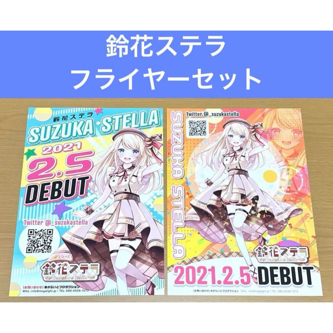 鈴花ステラ デビュー フライヤーセット エンタメ/ホビーのアニメグッズ(その他)の商品写真