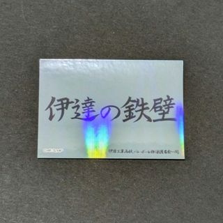 ハイキュー　トレーディングホロステッカー横断幕　伊達工業高校　伊達の鉄壁(その他)