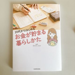 ２０代からはじめるお金が貯まる暮らしかた(住まい/暮らし/子育て)