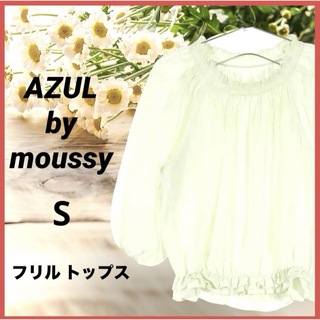 AZUL moussy 春服 トップス Sサイズ ホワイト フリル カジュアル