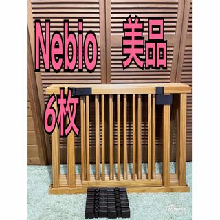 ネビオ　Nebio 木製ベビーサークル ドア付き　6枚　 　天然木