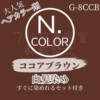 エヌドット(N.（Napla）)の エヌドット G-8CCB 白髪染め ブラウン ヘアカラー ヘアカラーセット(白髪染め)
