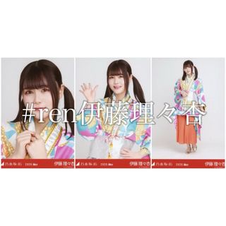 ノギザカフォーティーシックス(乃木坂46)の伊藤理々杏 8thBDライブ衣装2 コンプ(アイドルグッズ)