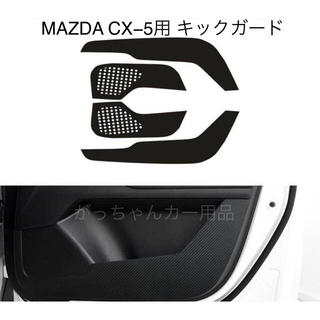 マツダ　CX-5用　キックガード　ドアトリムガード　新品