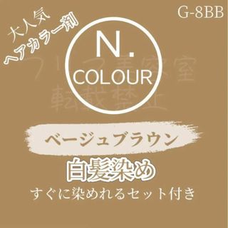 エヌドット(N.（Napla）)のエヌドット G-8BB 白髪染め ブラウン ヘアカラー ヘアカラーセット(白髪染め)