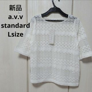 a.v.v - 新品☆a.v.v standard 透かし編みプルオーバー L サイズ