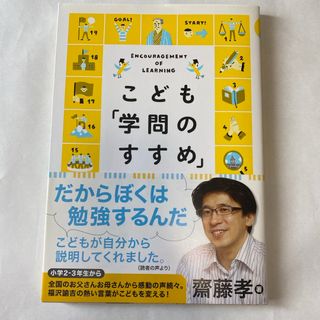 こども「学問のすすめ」　齋藤孝