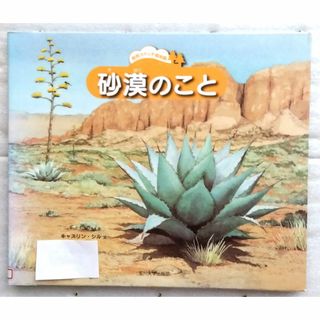 砂漠のこと 　自然スケッチ絵本館　キャスリン・シル　ジョン・シル他