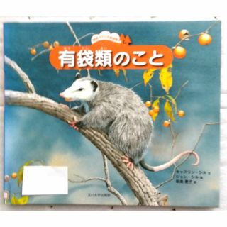 有袋類のこと 自然スケッチ絵本館 キャスリン・シル ジョン・シル他
