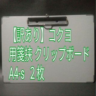 コクヨ(コクヨ)の【訳あり】コクヨ 用箋挟 A4-S 2枚(ファイル/バインダー)