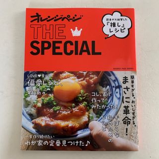 オレンジページTHE SPECIAL　読者が大絶賛した『推し』レシピ