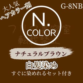 エヌドット(N.（Napla）)のエヌドット G-8NB 白髪染め ブラウン ヘアカラー ヘアカラーセット(白髪染め)