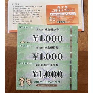 スギ薬局　株主優待3000円分+優待パスポート