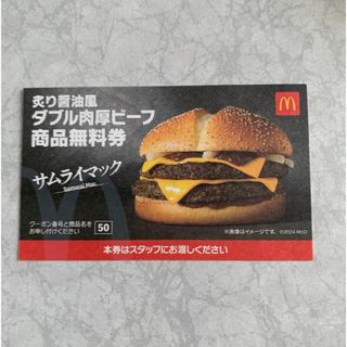 マクドナルド - マクドナルド 商品無料券  サムライマック 1枚